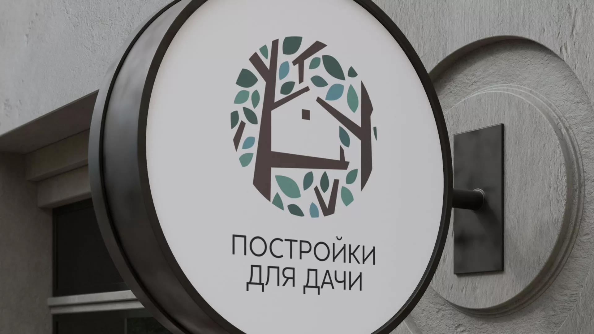 Создание логотипа компании «Постройки для дачи» в Фурманове