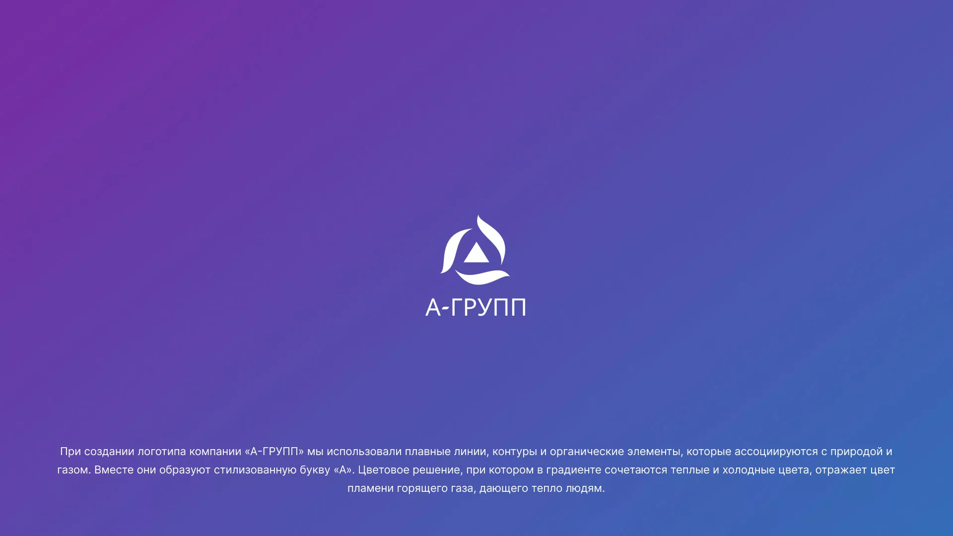 Создание логотипа компании «А-ГРУПП» в Фурманове