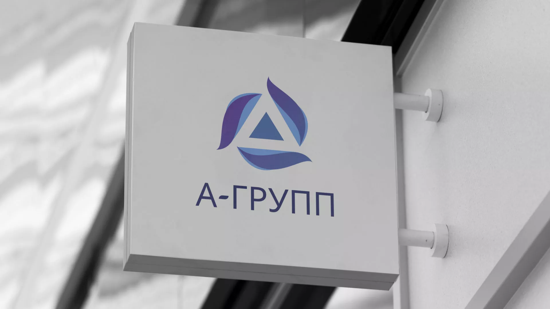 Создание логотипа компании «А-ГРУПП» в Фурманове