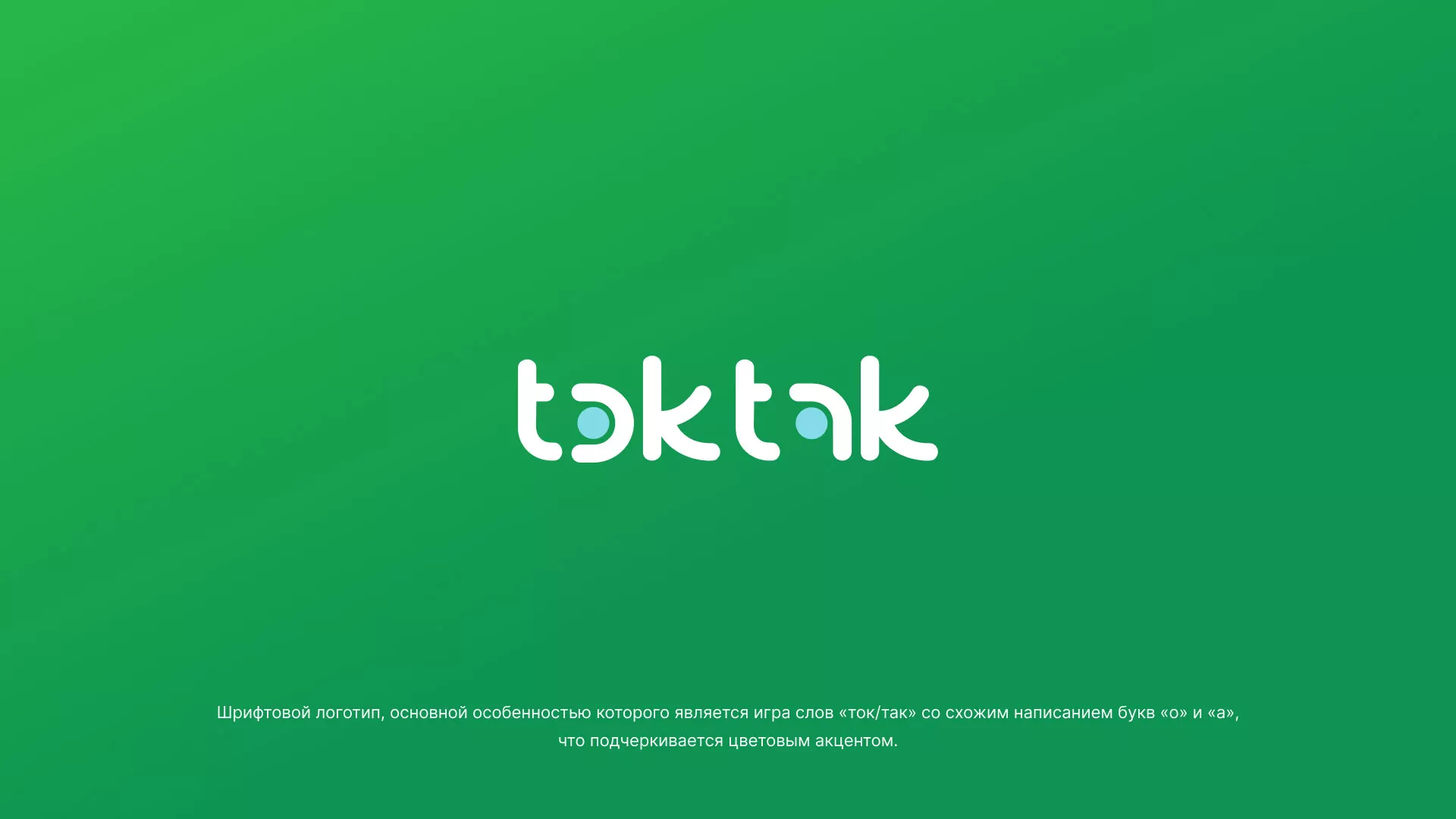 Разработка логотипа компании «Ток-Так» в Фурманове