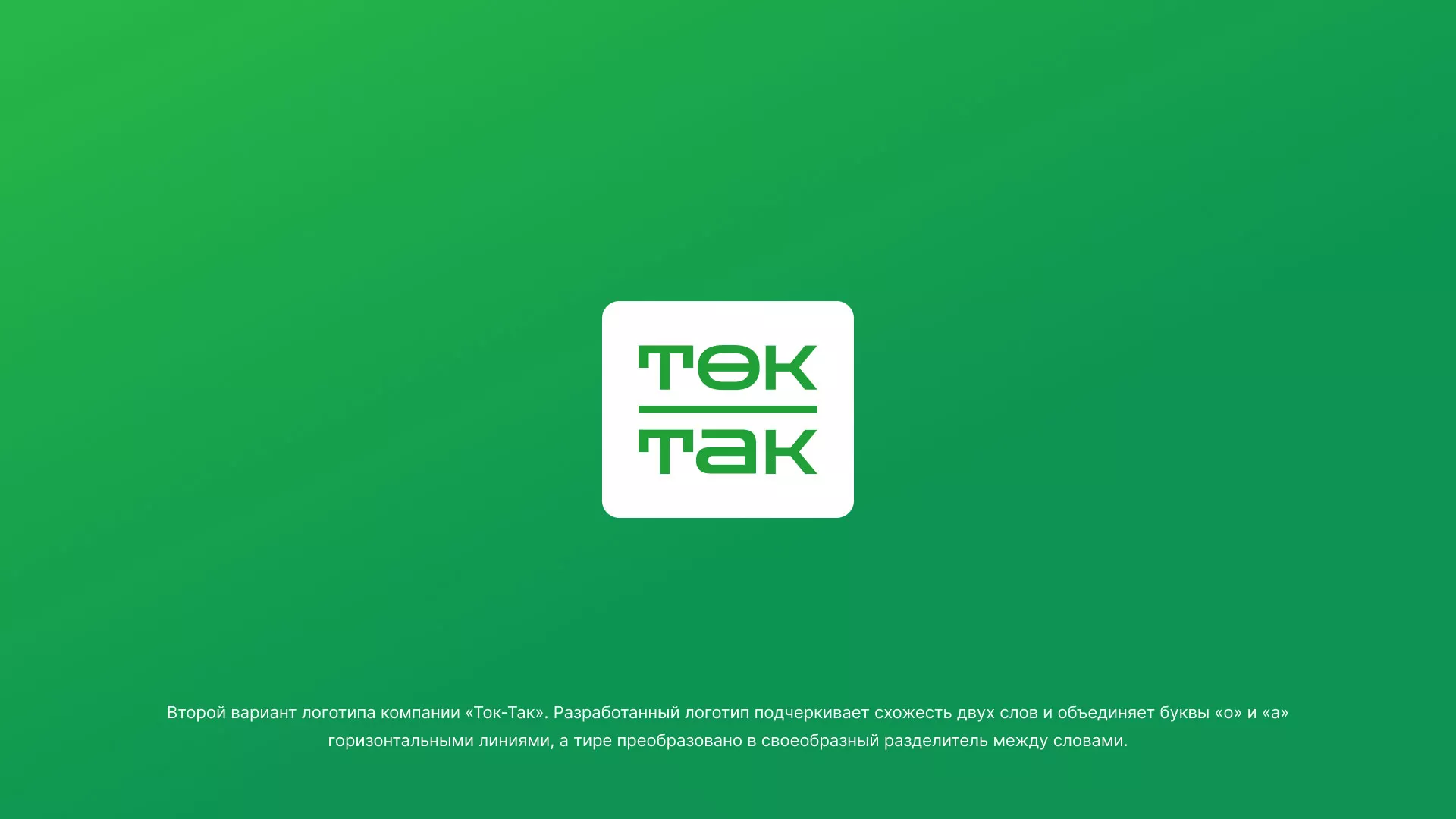 Создание логотипа компании «Ток-Так» в Фурманове