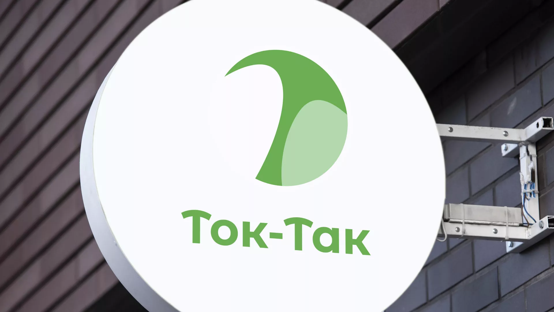 Разработка логотипа аутсорсинговой компании «Ток-Так» в Фурманове