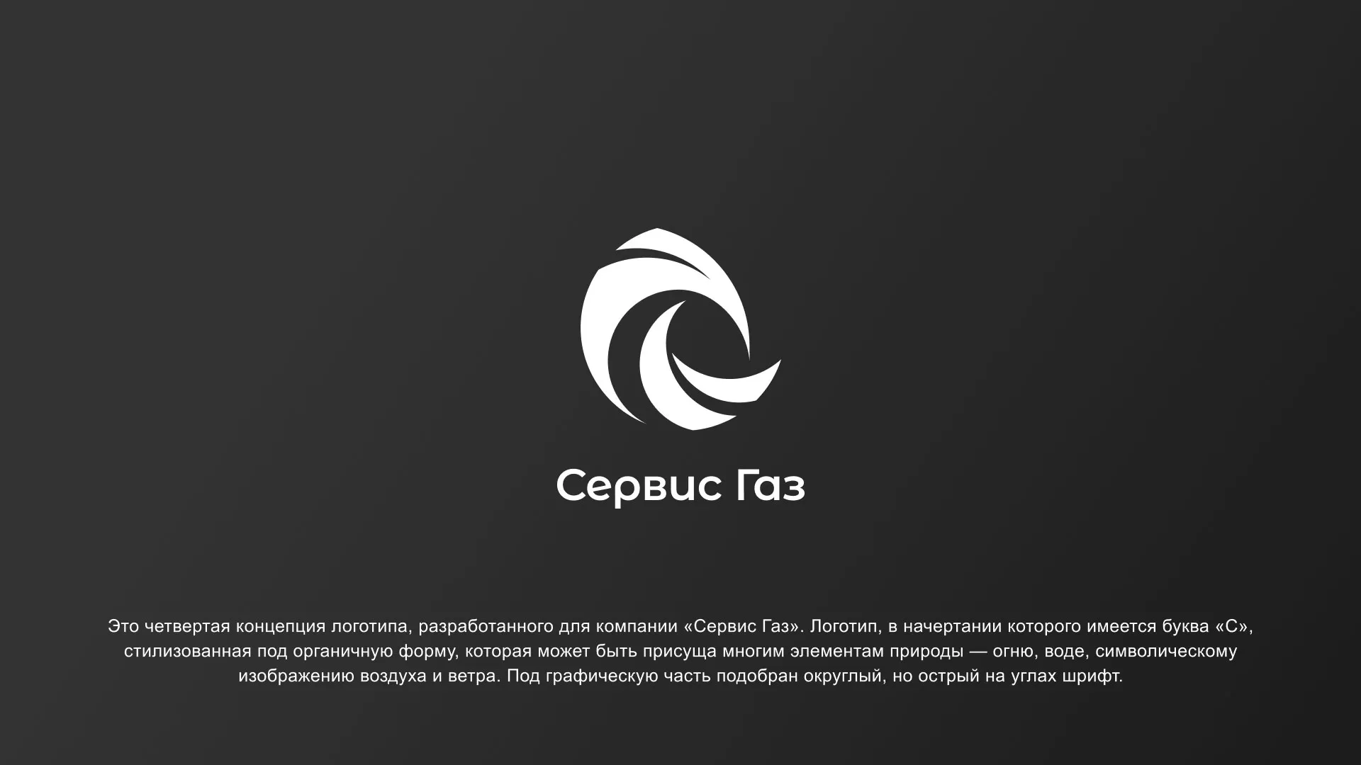 Создание логотипа газовой компании «Сервис Газ» в Фурманове