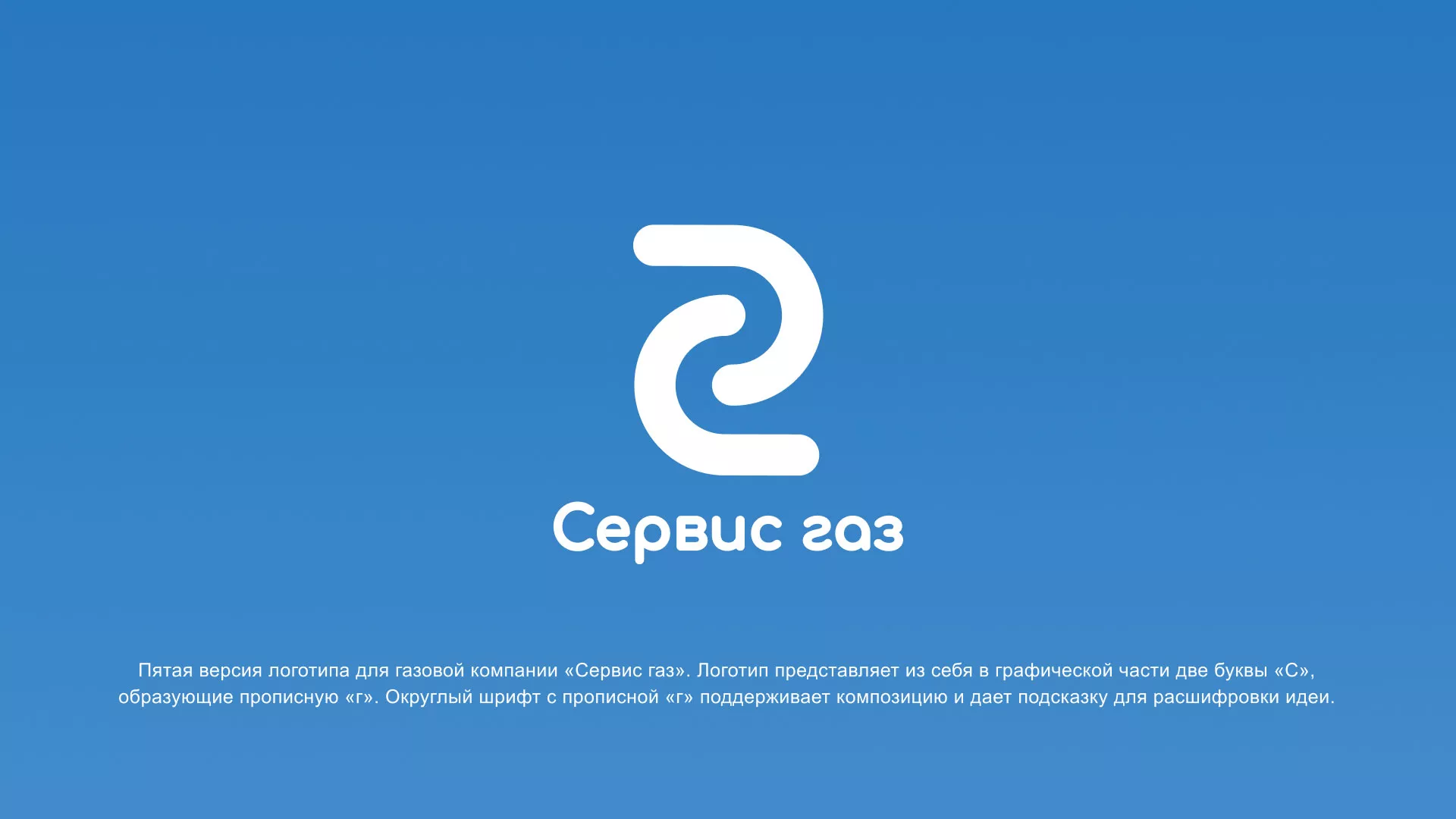 Разработка логотипа «Сервис газ» в Фурманове