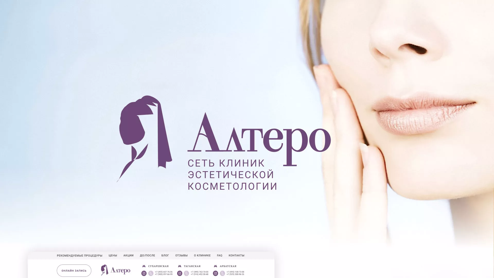 Создание сайта сети клиник эстетической косметологии «Алтеро» в Фурманове
