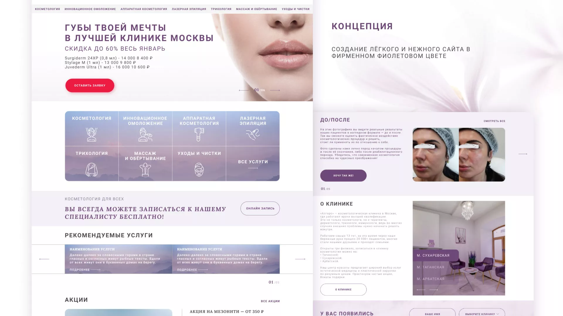 Создание сайта сети клиник эстетической косметологии «Алтеро» в Фурманове