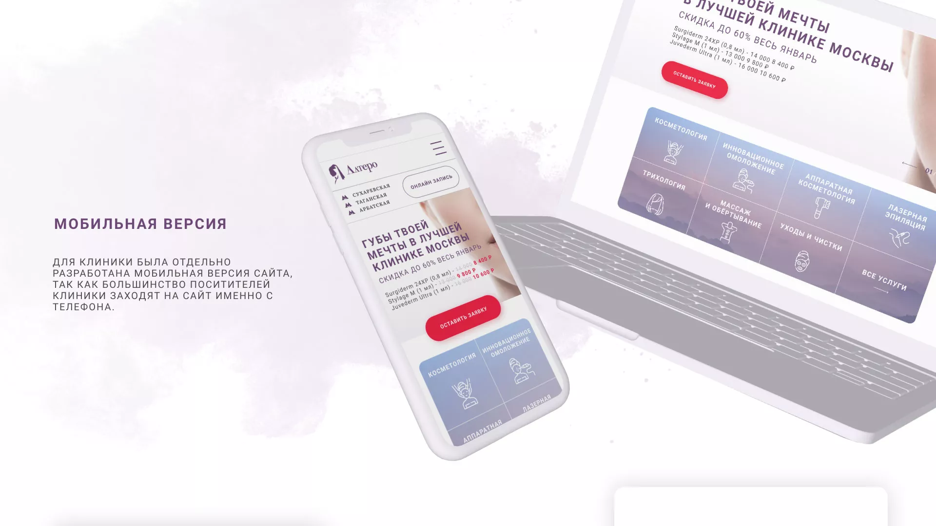 Создание сайта сети клиник эстетической косметологии «Алтеро» в Фурманове