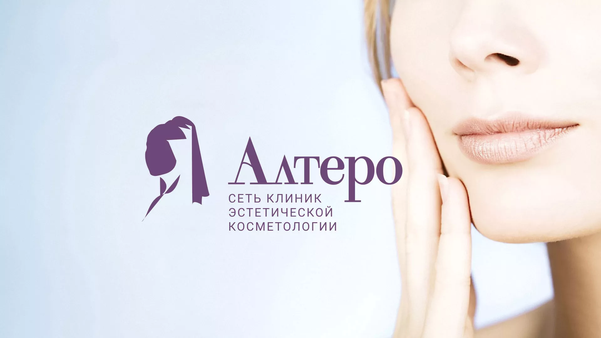 Создание сайта сети клиник эстетической косметологии «Алтеро» в Фурманове