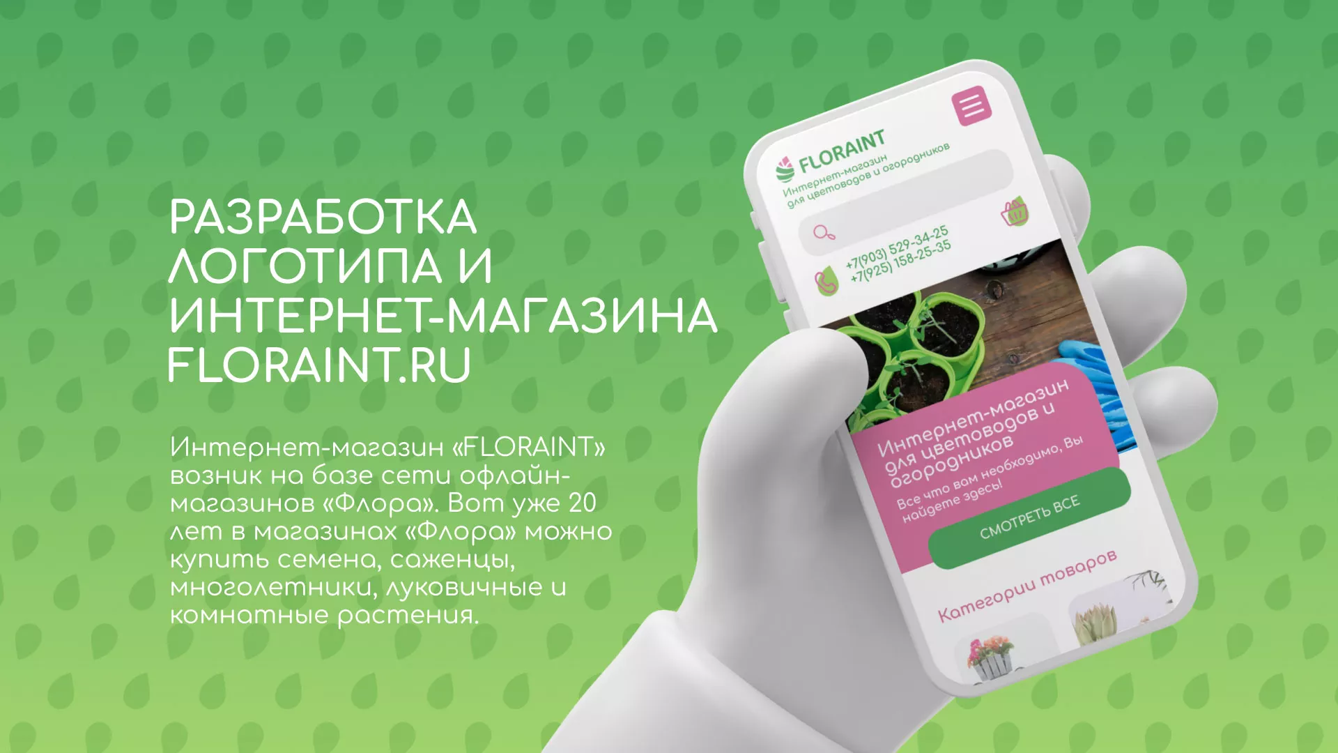 Создание логотипа и интернет-магазина «FLORAINT» в Фурманове