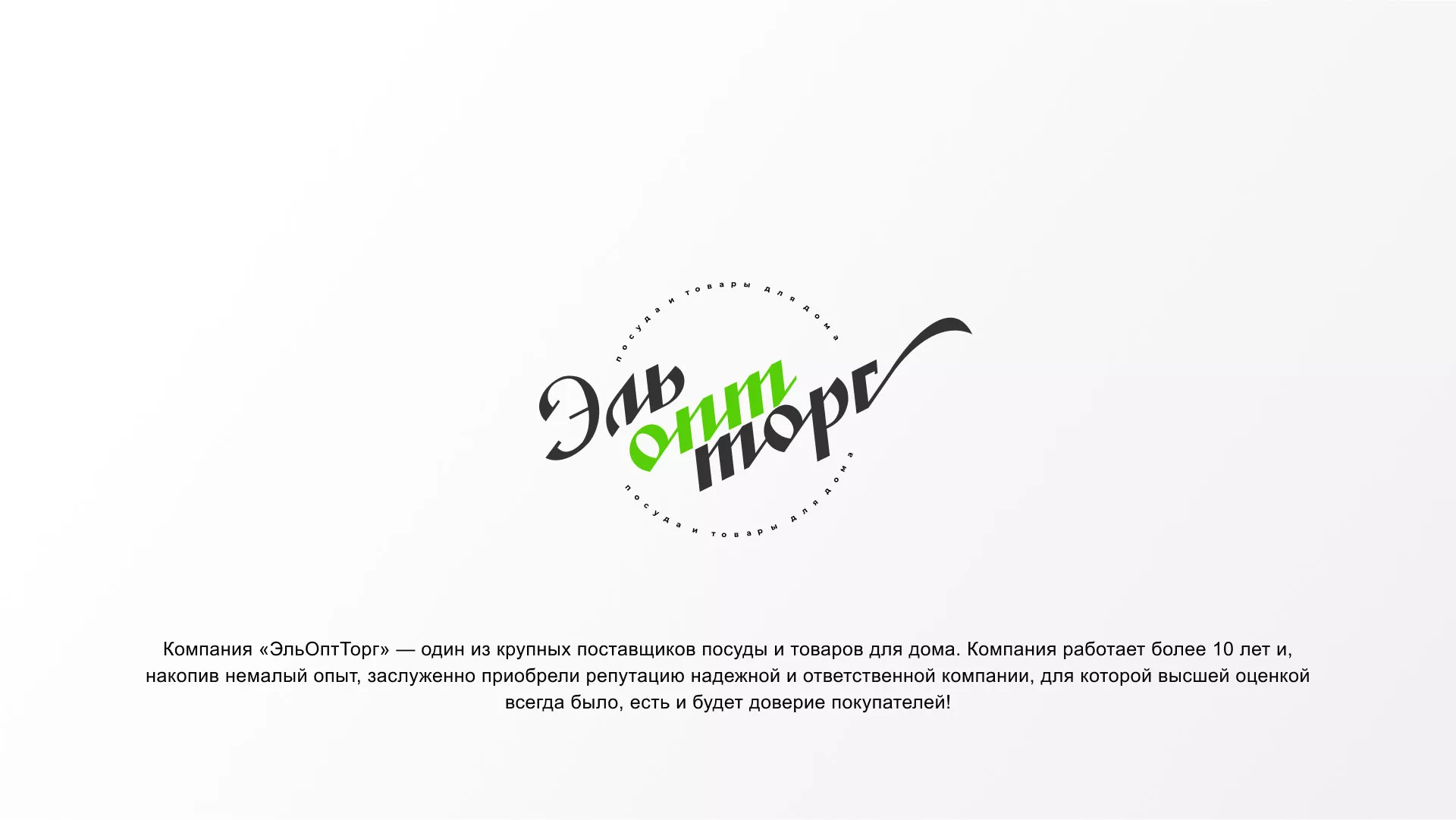 Разработка логотипа компании «ЭльОптТорг» в Фурманове