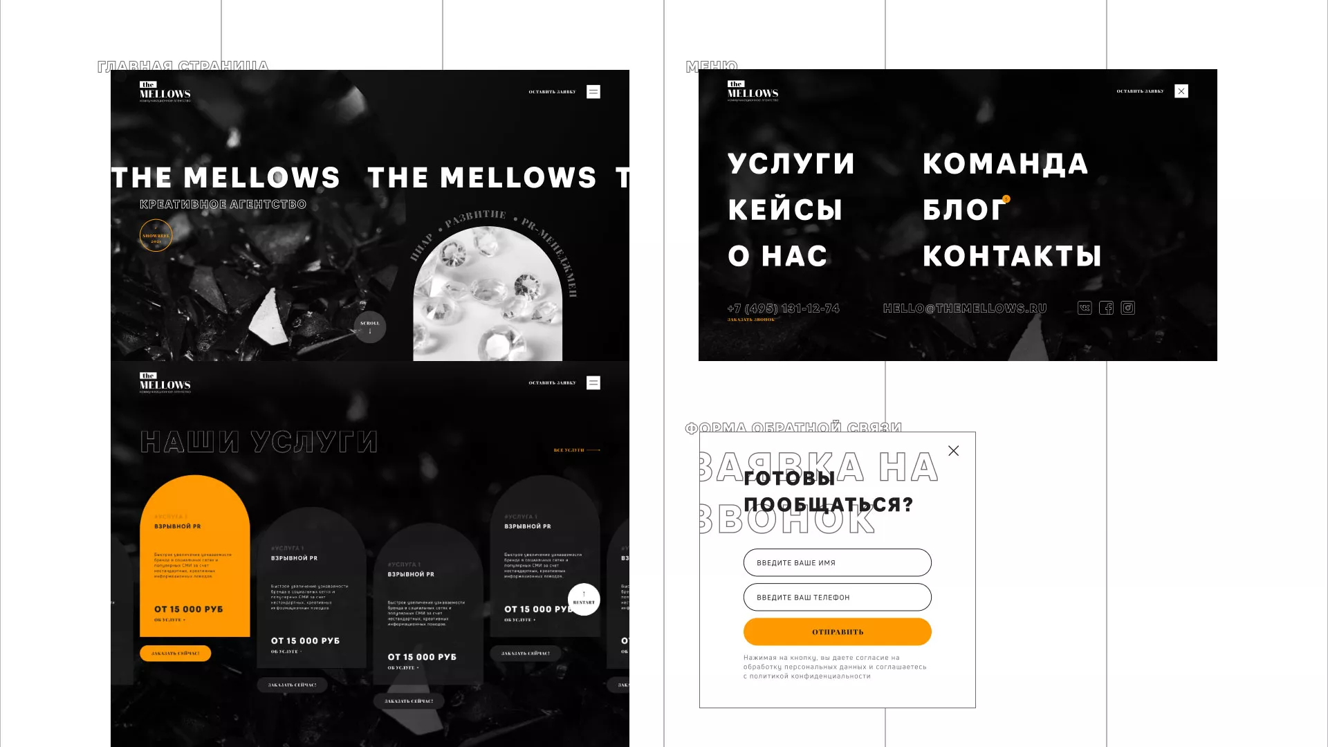 Разработка сайта креативного агентства «The Mellows» в Фурманове