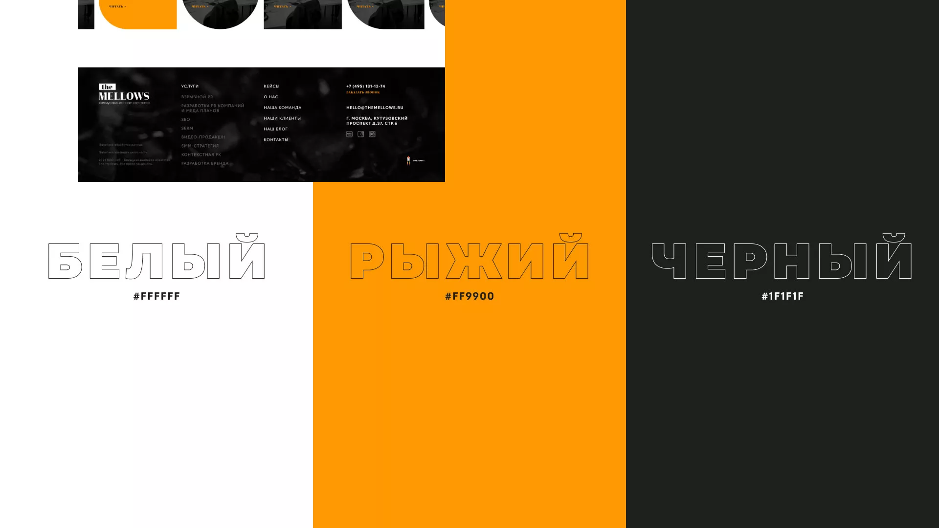Разработка сайта креативного агентства «The Mellows» в Фурманове