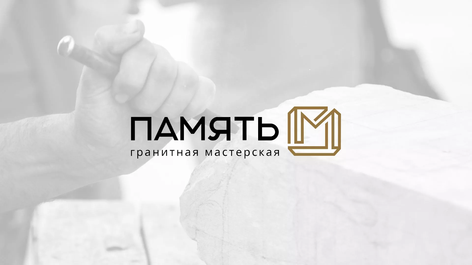 Разработка логотипа и сайта компании «Память-М» в Фурманове