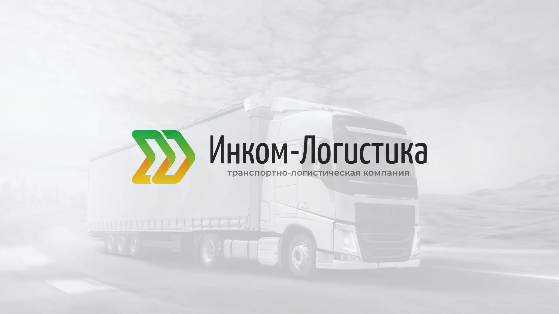 Разработка логотипа и сайта компании «Инком-Логистика» в Фурманове