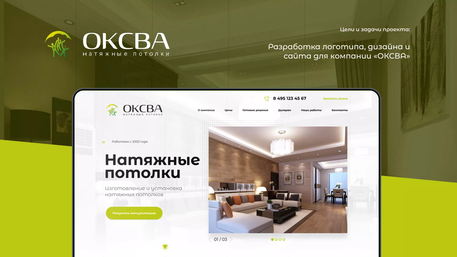 Создание сайта по продаже натяжных потолков для компании «ОКСВА» в Фурманове