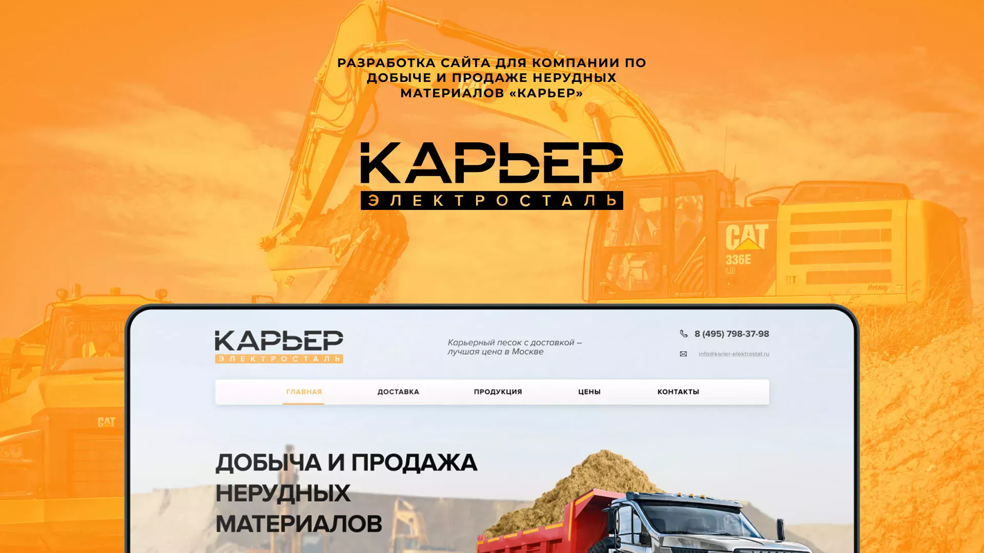 Разработка сайта по продаже нерудных материалов «Карьер» в Фурманове