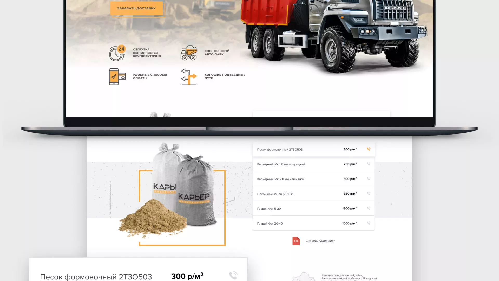 Разработка сайта по продаже нерудных материалов «Карьер» в Фурманове