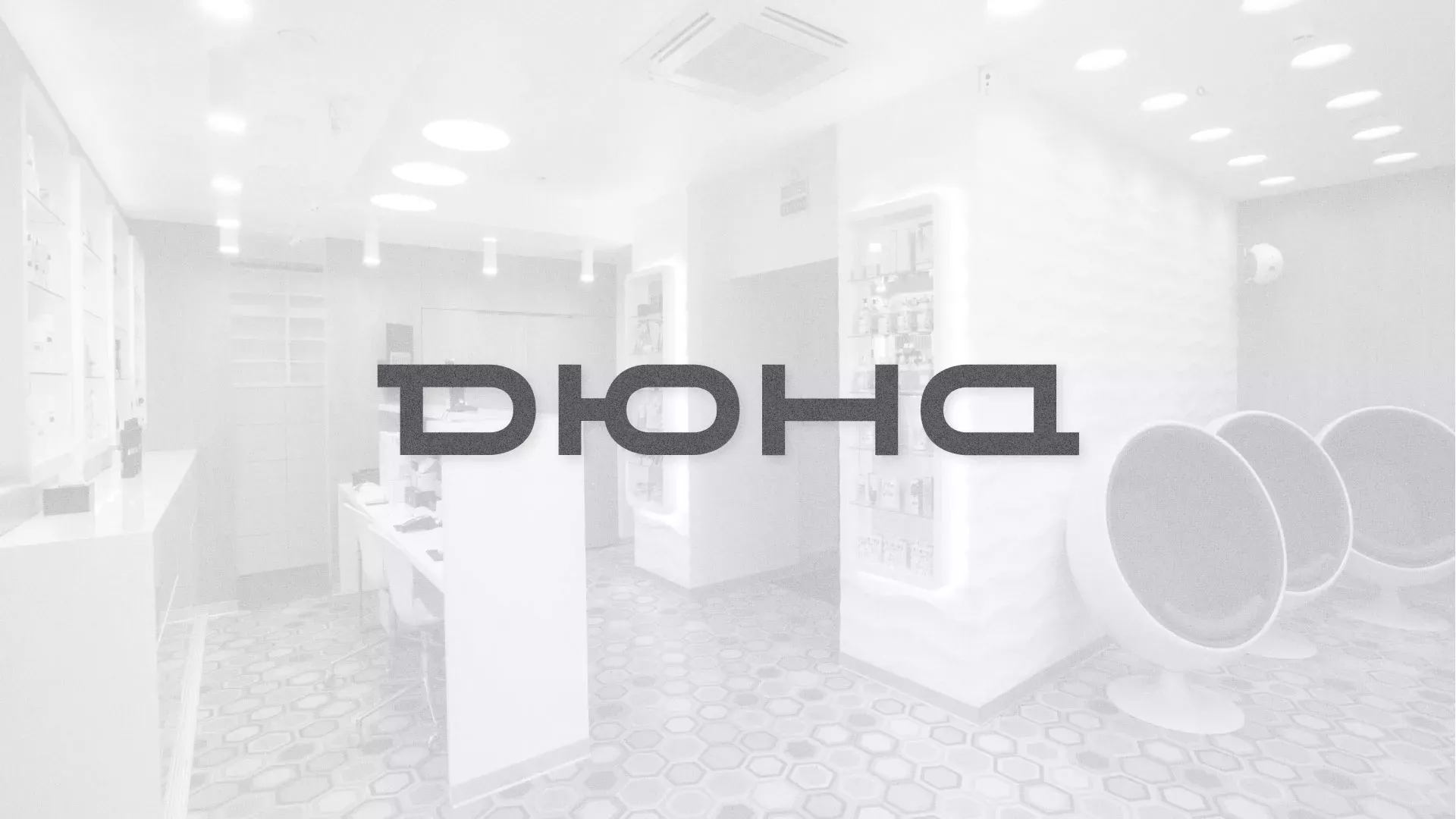 Разработка сервиса онлайн-записи для сети салонов красоты «ДЮНА» в Фурманове