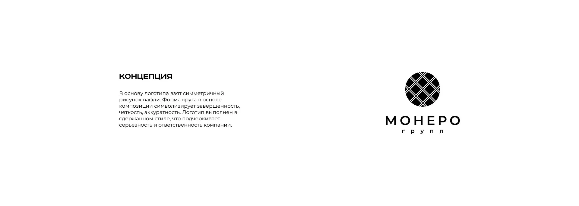 Разработка логотипа компании «Монеро групп» в Фурманове