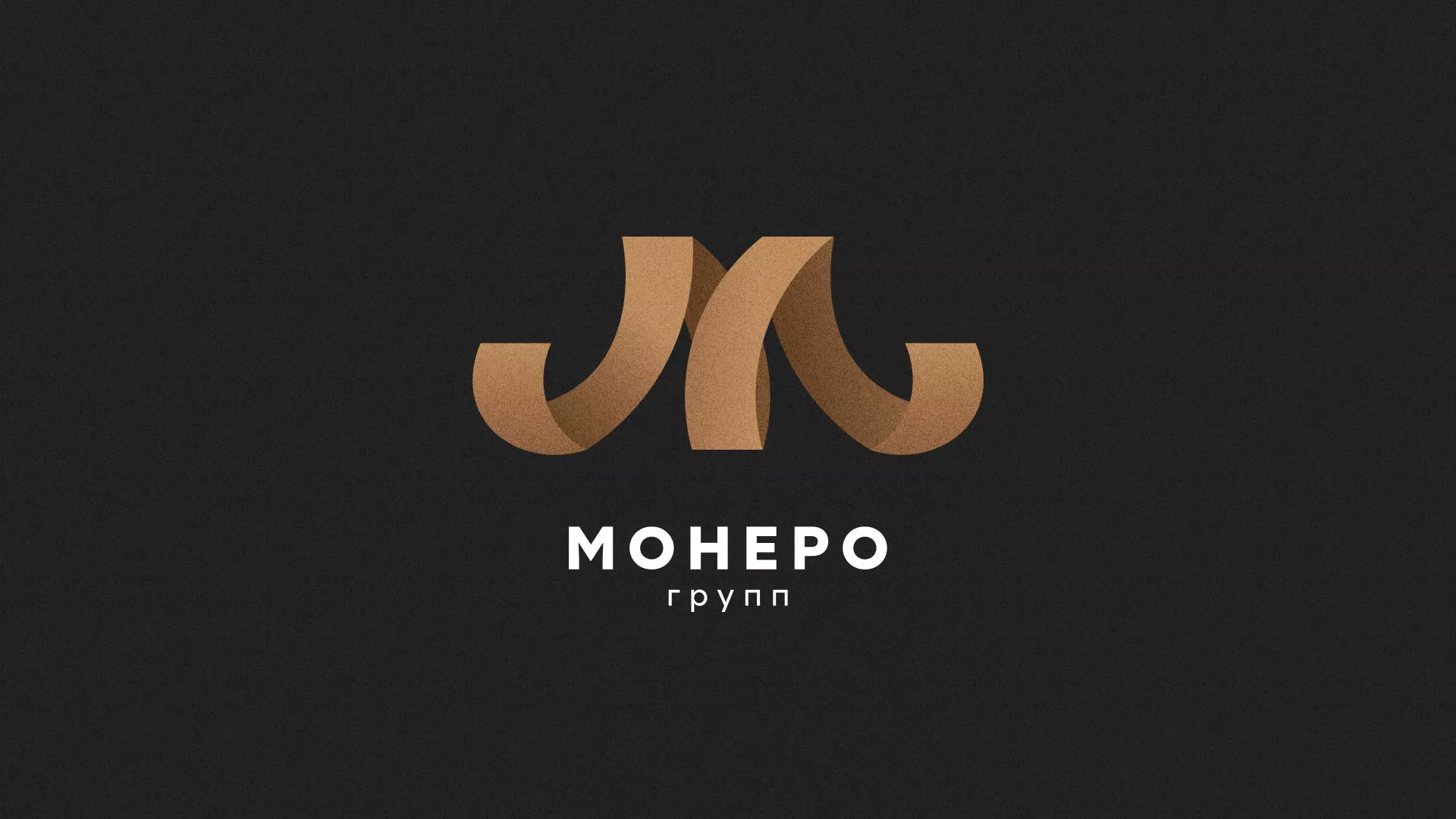 Разработка логотипа для компании «Монеро групп» в Фурманове