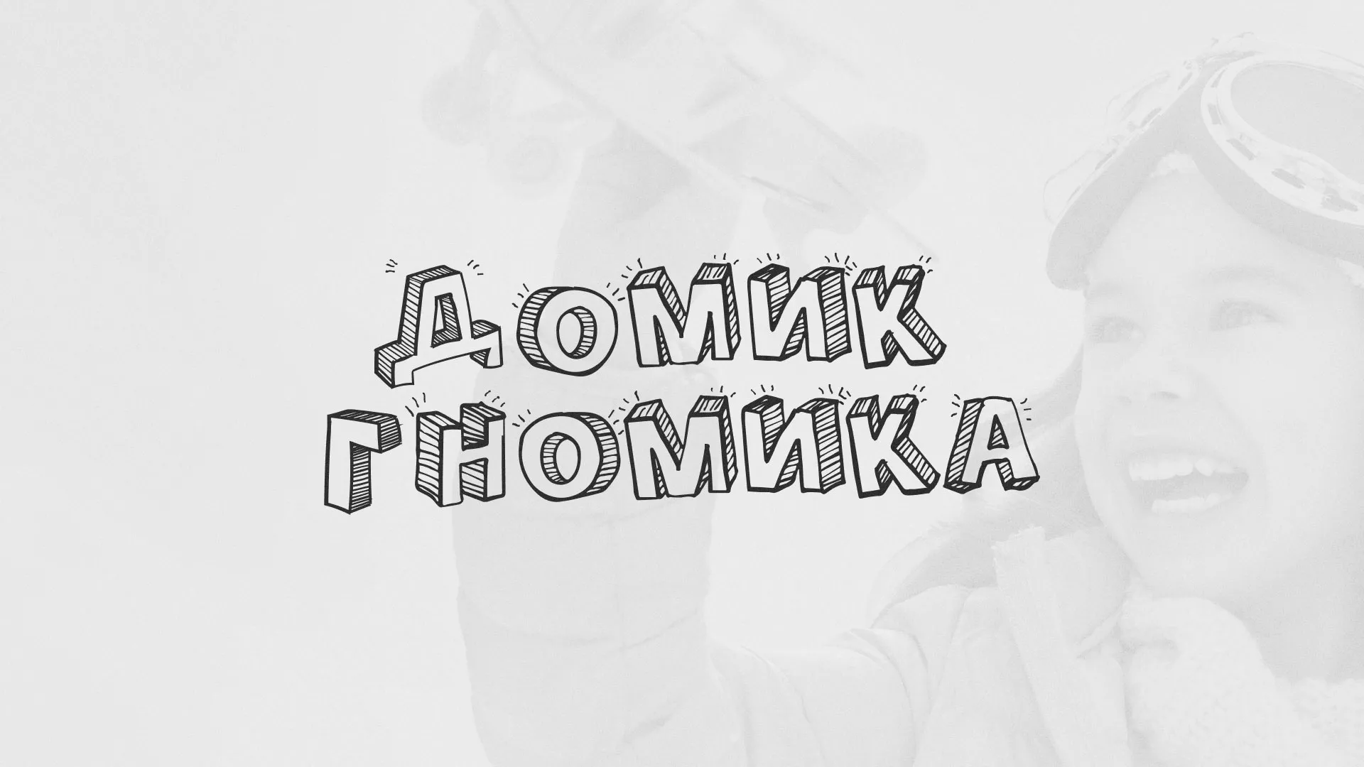 Разработка сайта детского активити-клуба «Домик гномика» в Фурманове