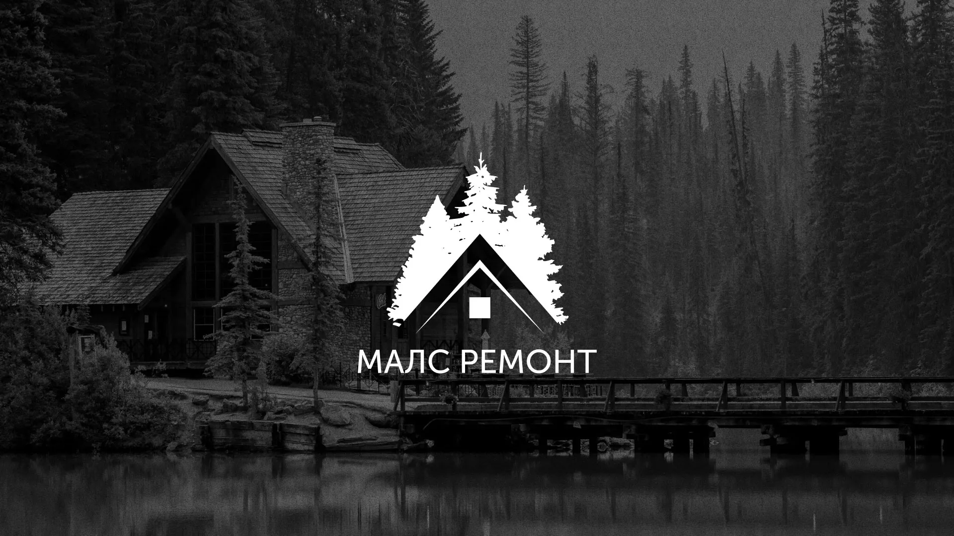Разработка логотипа для компании «МАЛС РЕМОНТ» в Фурманове