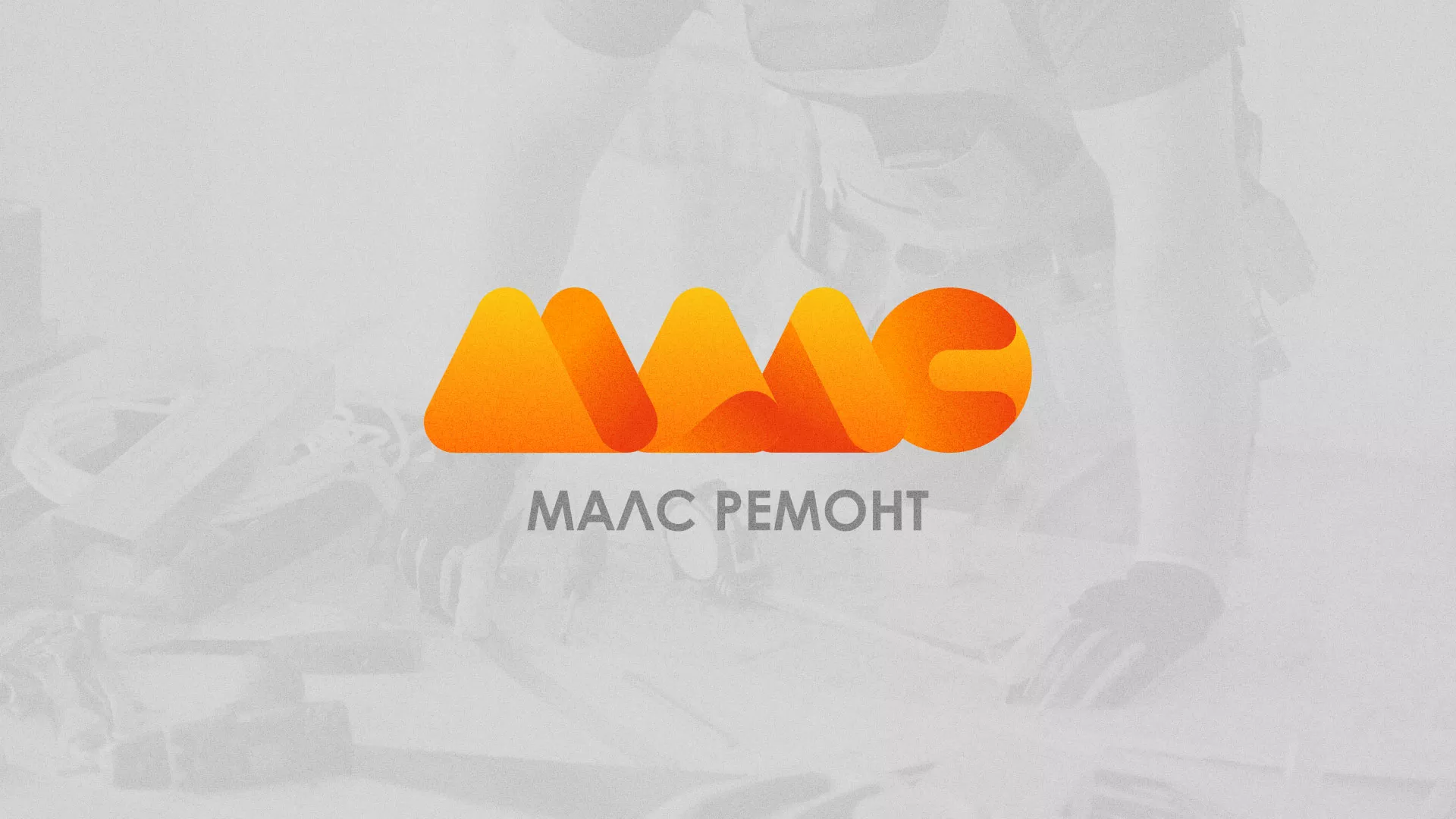 Создание логотипа для компании «МАЛС РЕМОНТ» в Фурманове