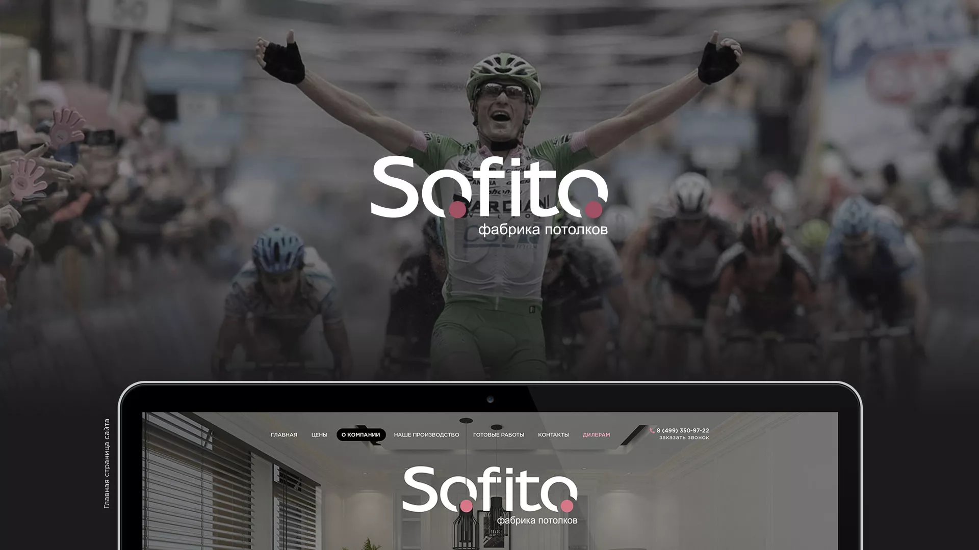Создание сайта по натяжным потолкам для компании «Софито» в Фурманове