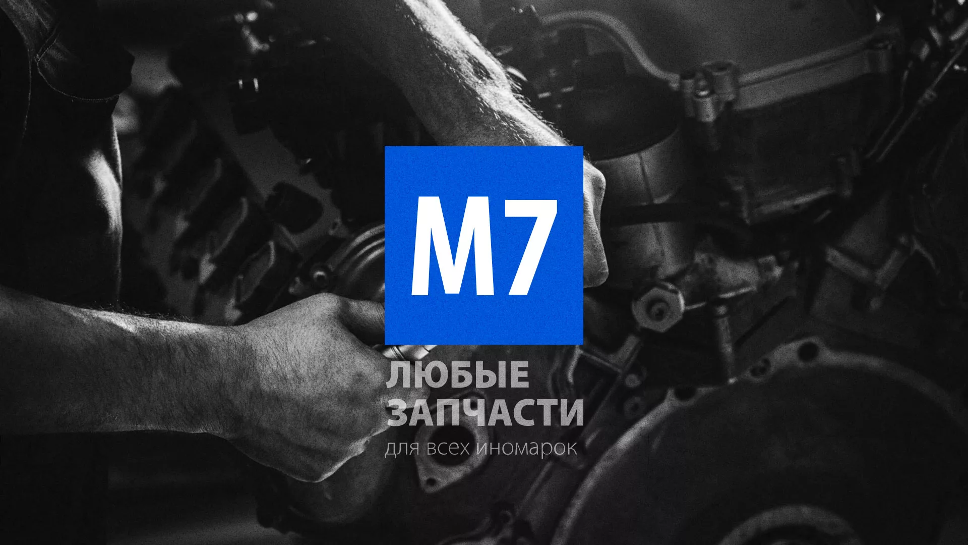 Разработка сайта магазина автозапчастей «М7» в Фурманове