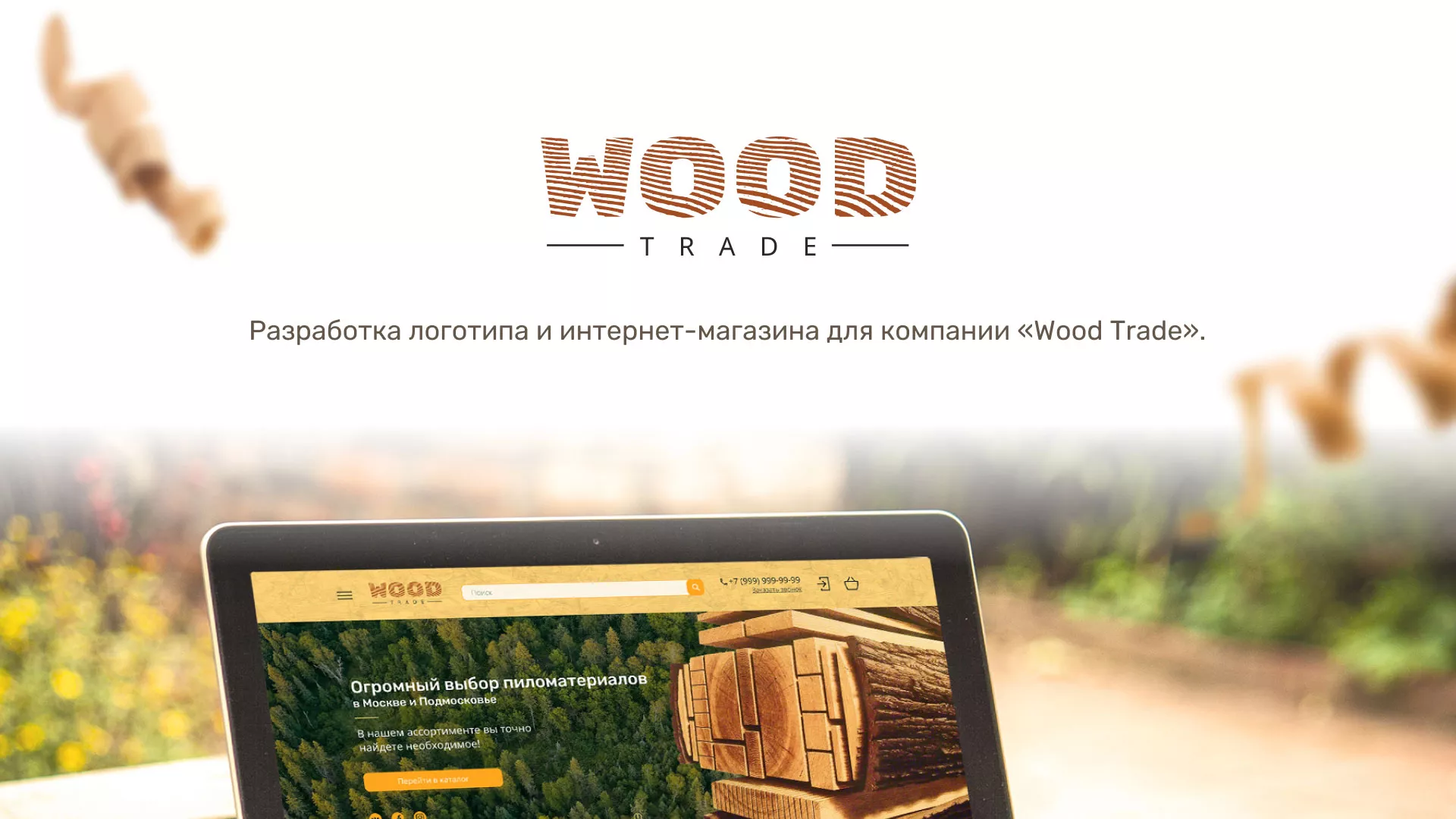 Разработка интернет-магазина компании «Wood Trade» в Фурманове