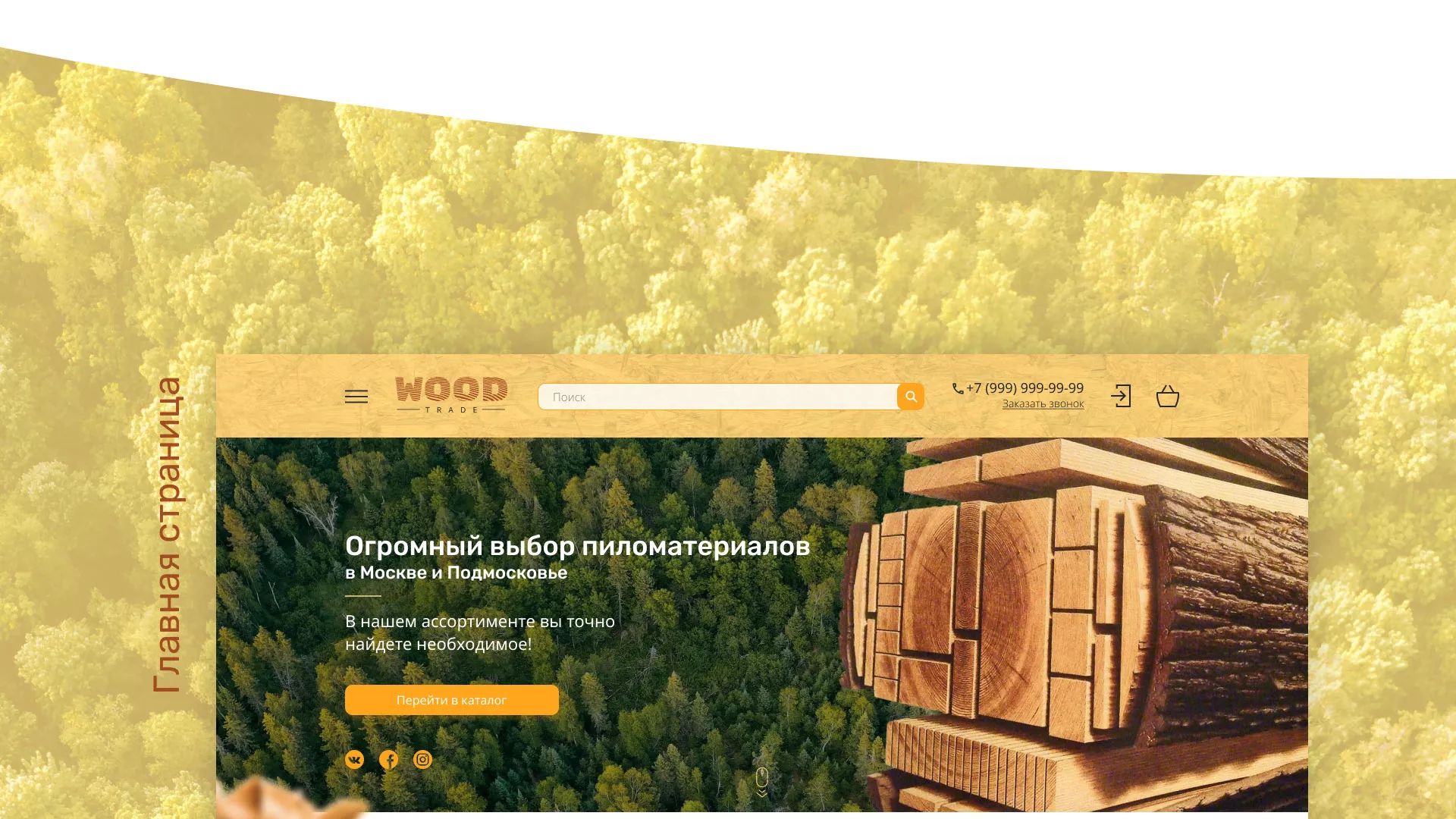 Разработка интернет-магазина компании «Wood Trade» в Фурманове