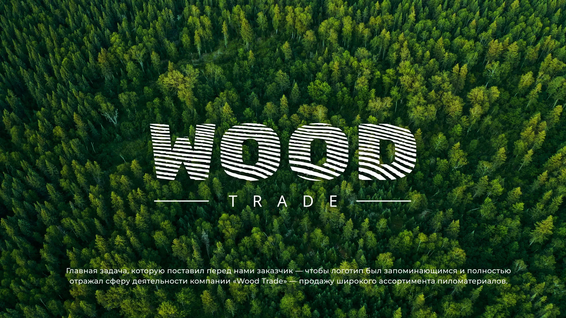 Разработка логотипа для компании «Wood Trade» в Фурманове