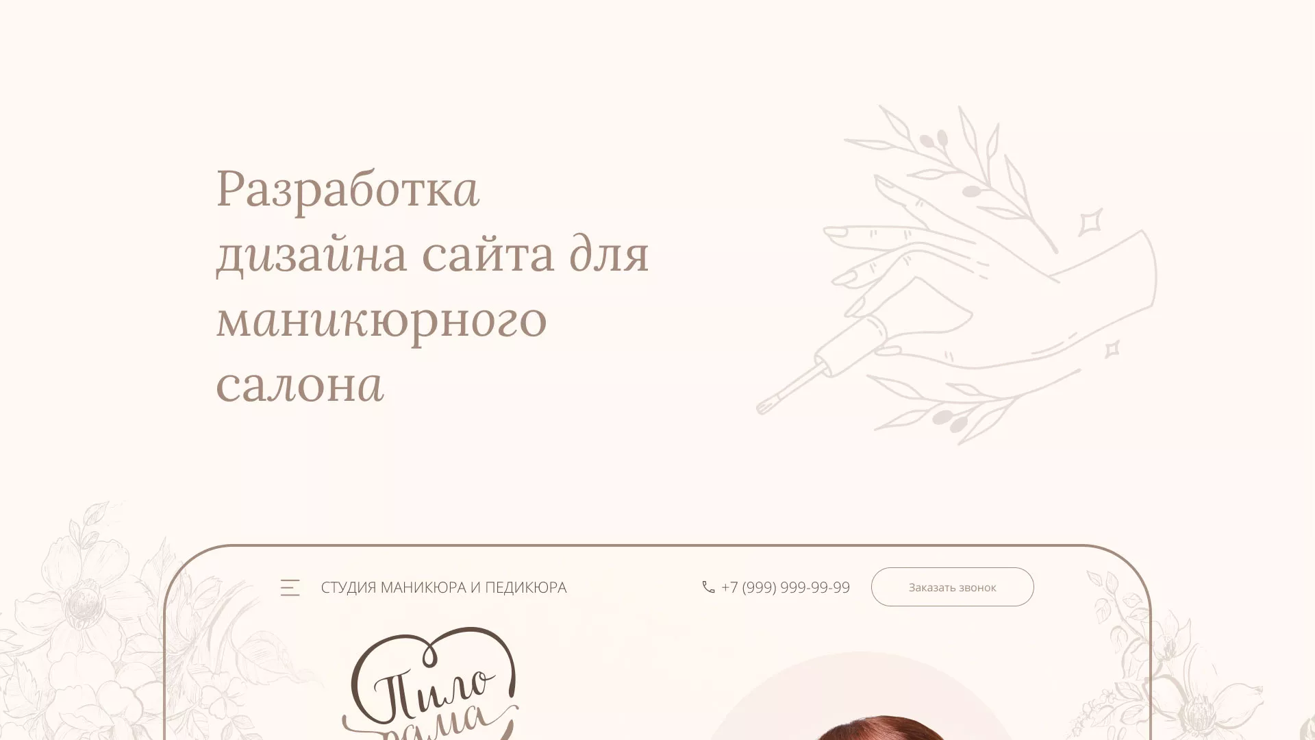 Разработка дизайна сайта маникюрного салона в Фурманове