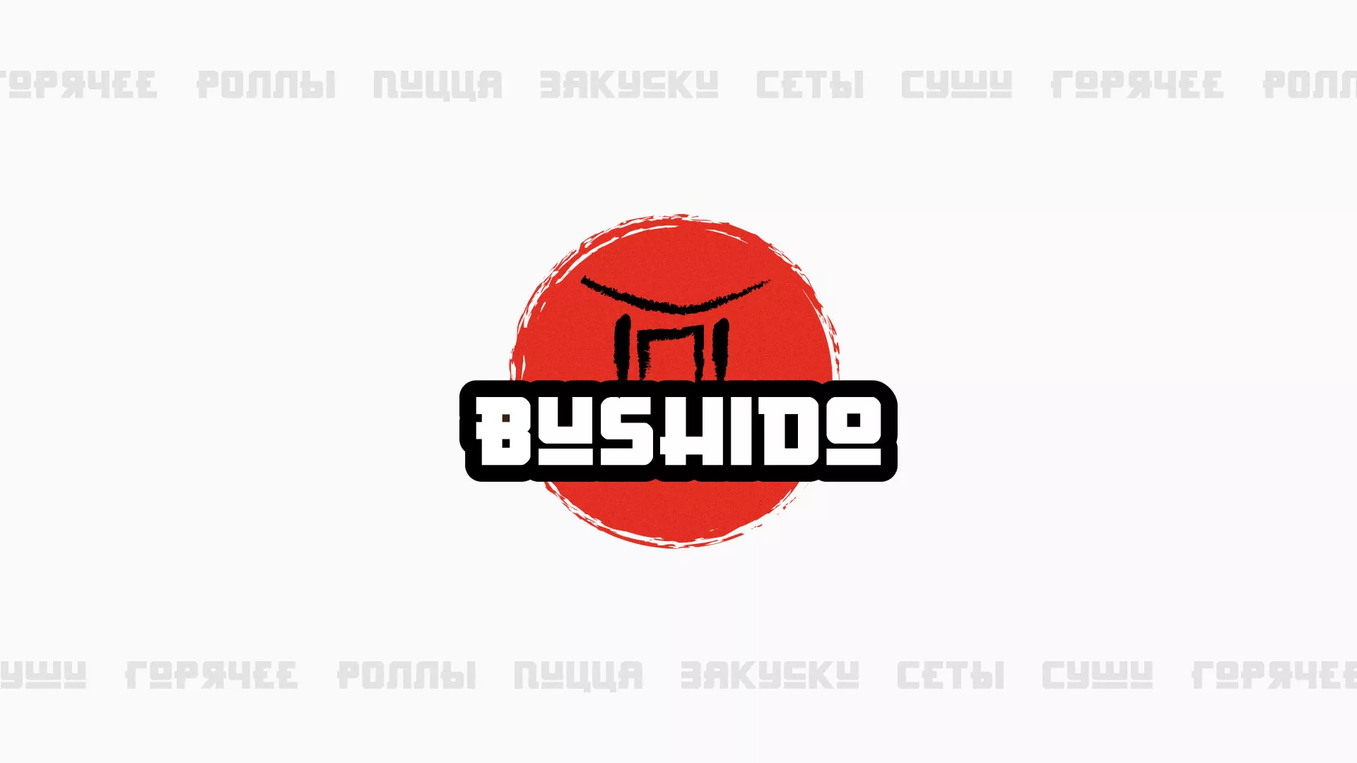 Разработка сайта для пиццерии «BUSHIDO» в Фурманове
