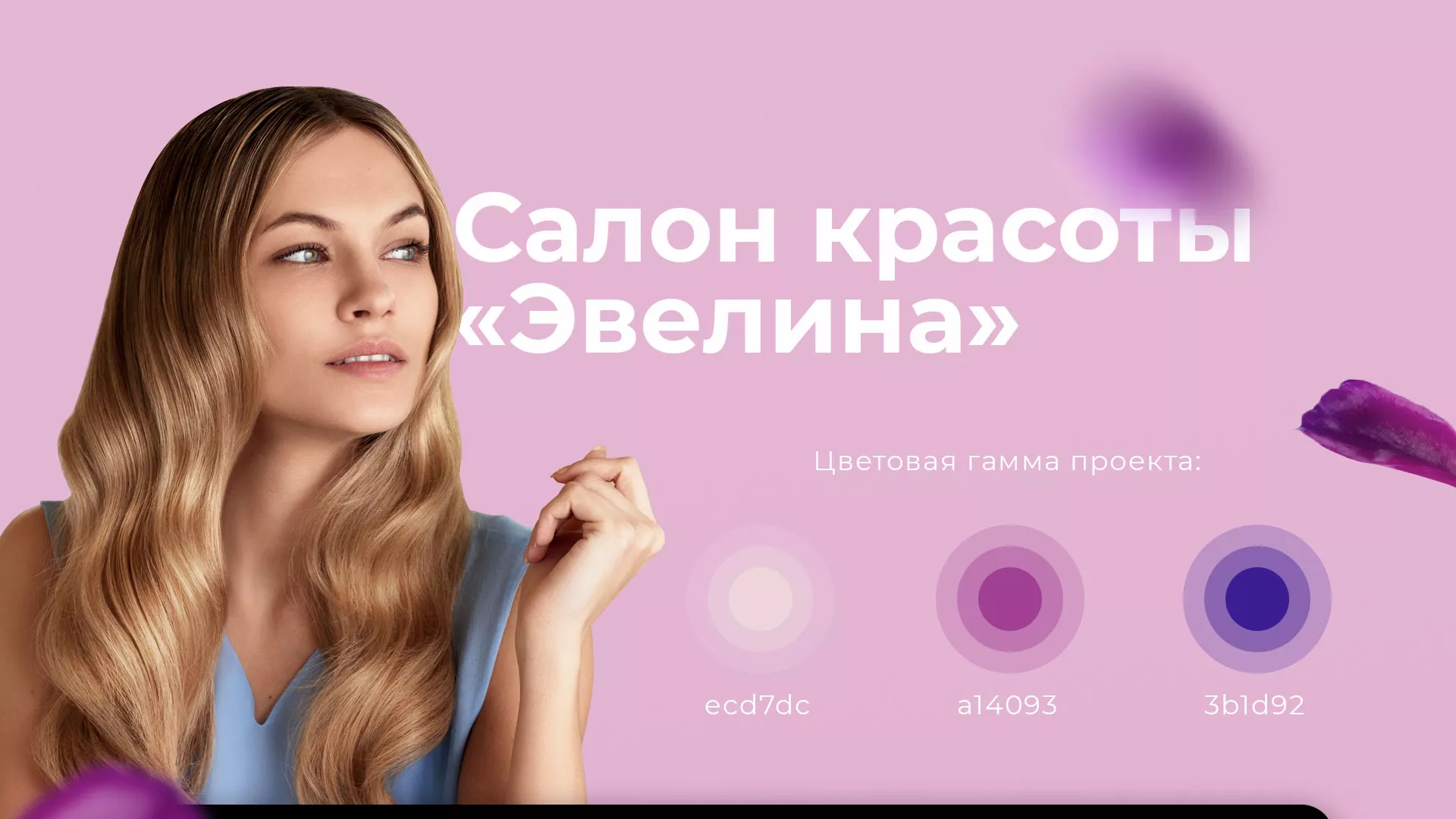 Разработка сайта для салона красоты «Эвелина» в Фурманове