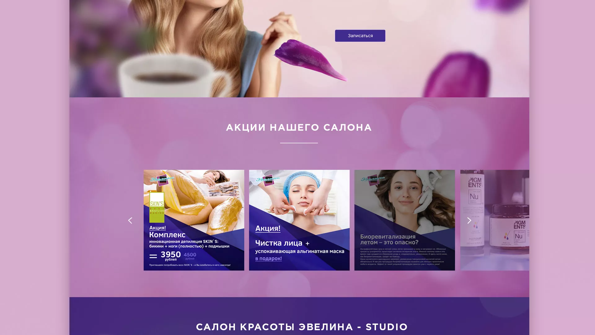 Разработка сайта для салона красоты «Эвелина» в Фурманове