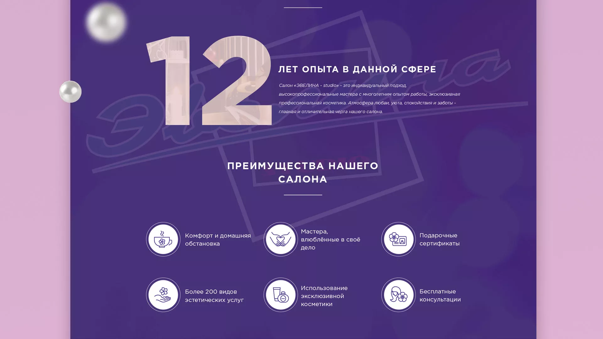 Разработка сайта для салона красоты «Эвелина» в Фурманове