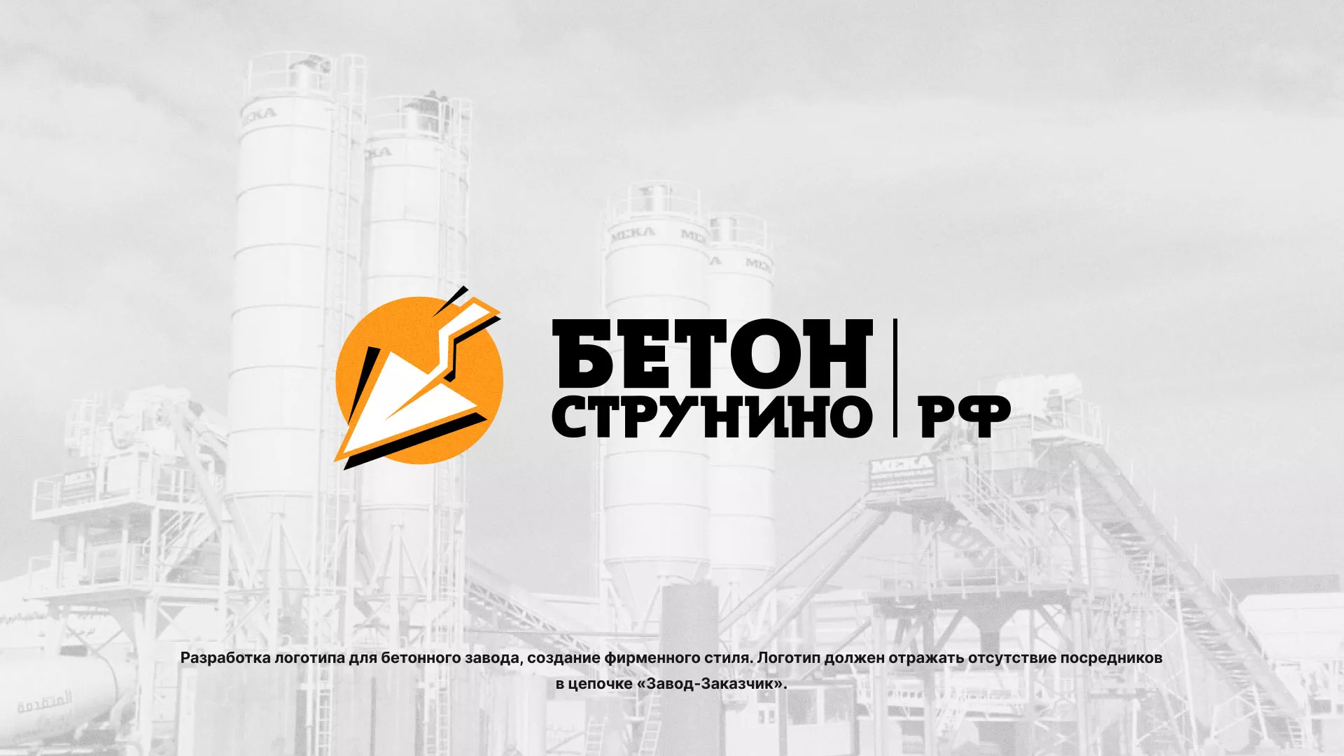 Разработка логотипа для бетонного завода в Фурманове