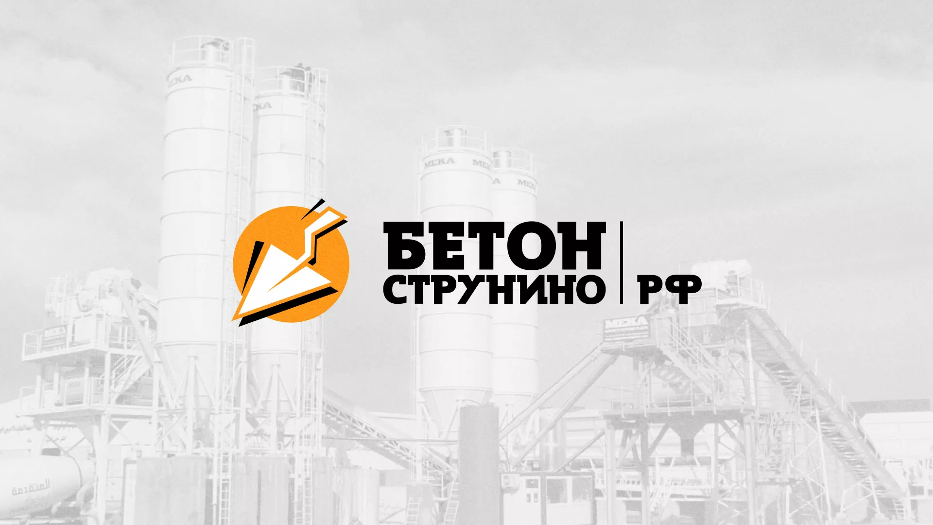 Разработка логотипа для бетонного завода в Фурманове