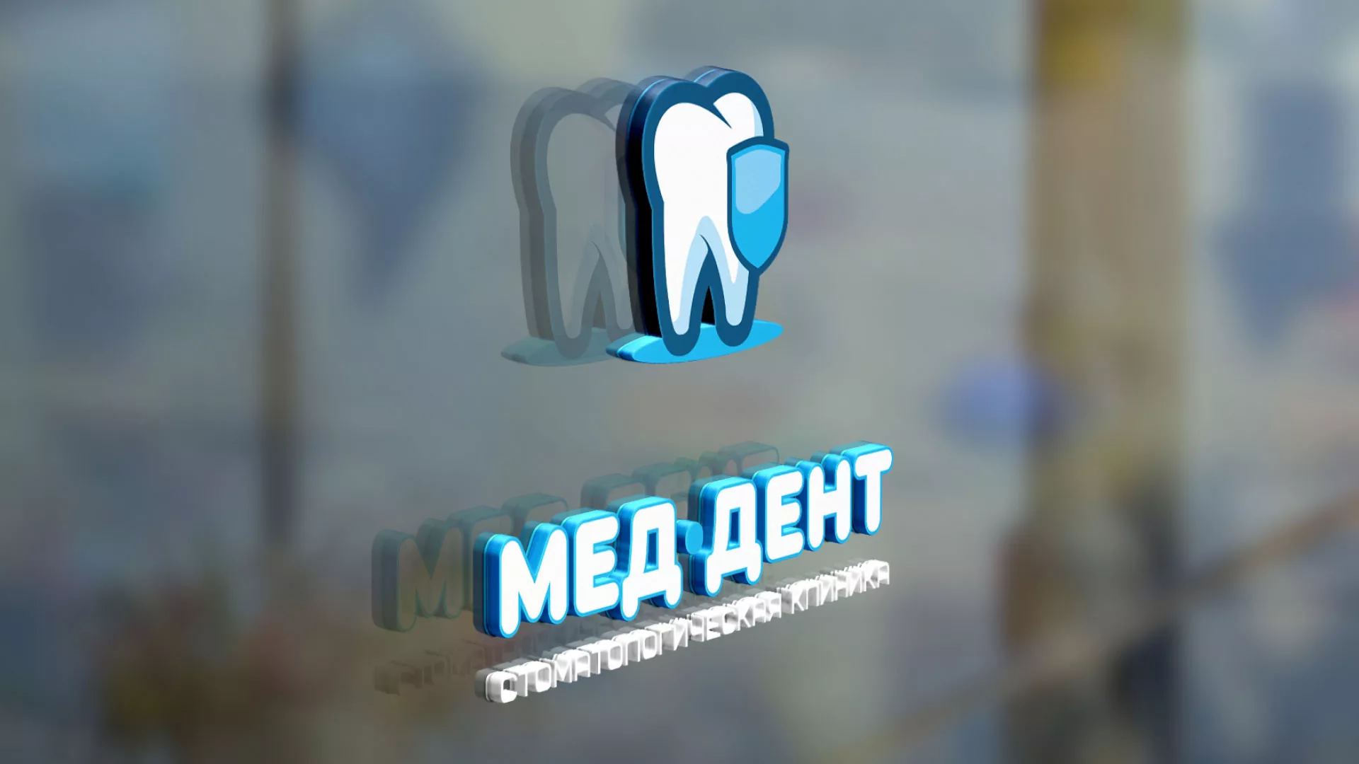 Разработка логотипа стоматологической клиники «МЕД-ДЕНТ» в Фурманове