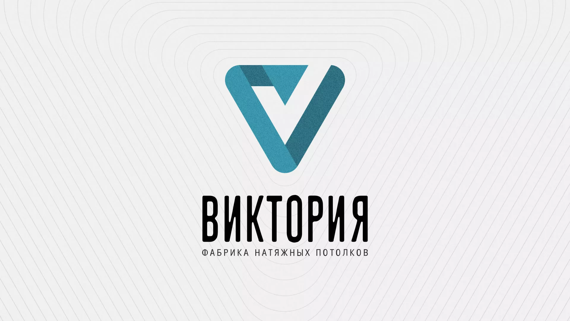 Разработка фирменного стиля компании по продаже и установке натяжных потолков в Фурманове