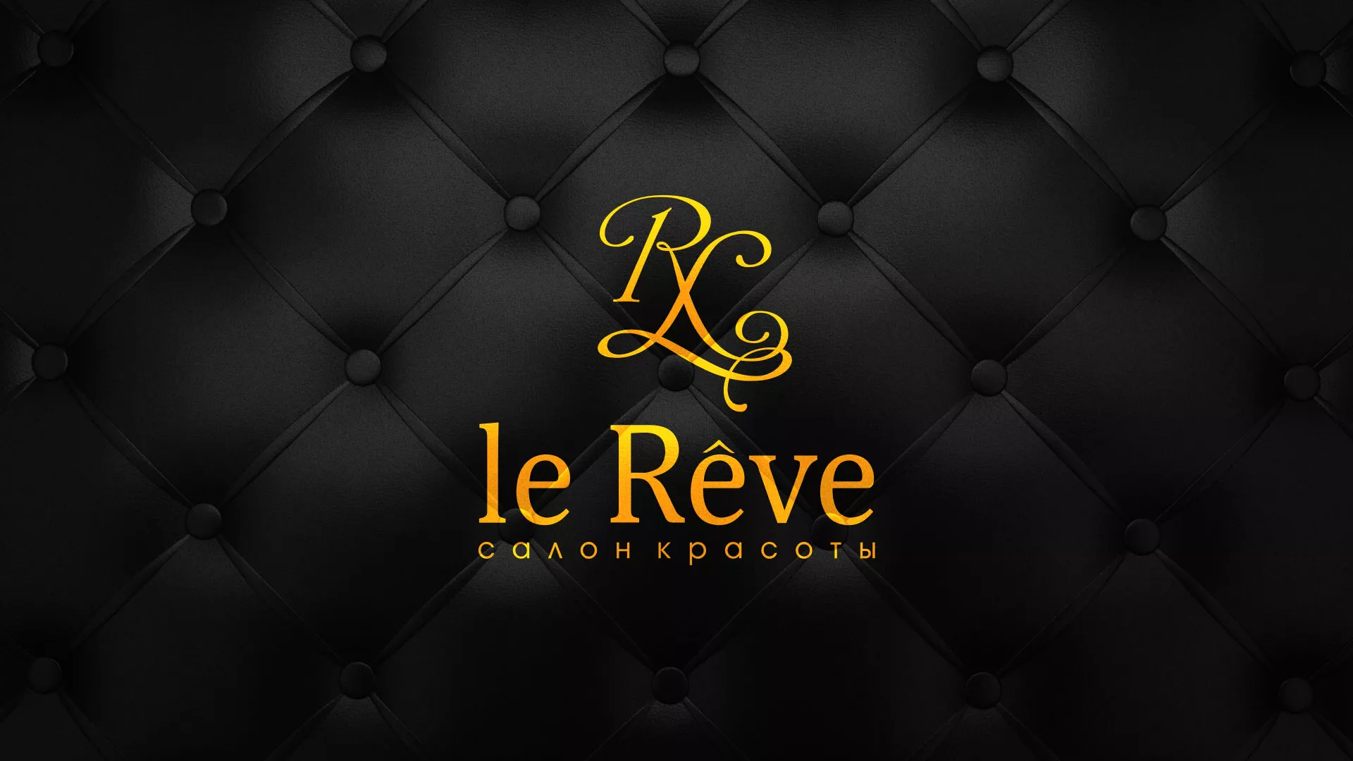 Разработка листовок для салона красоты «Le Reve» в Фурманове
