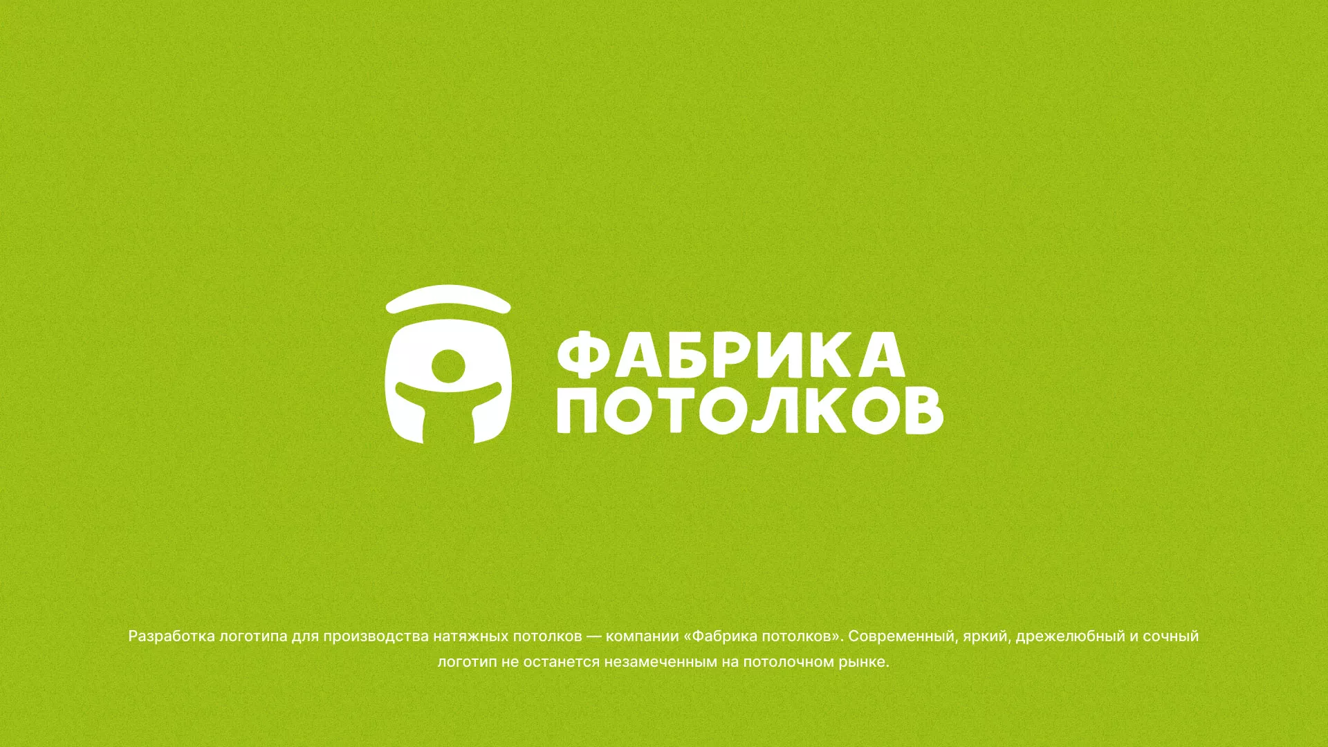 Разработка логотипа для производства натяжных потолков в Фурманове
