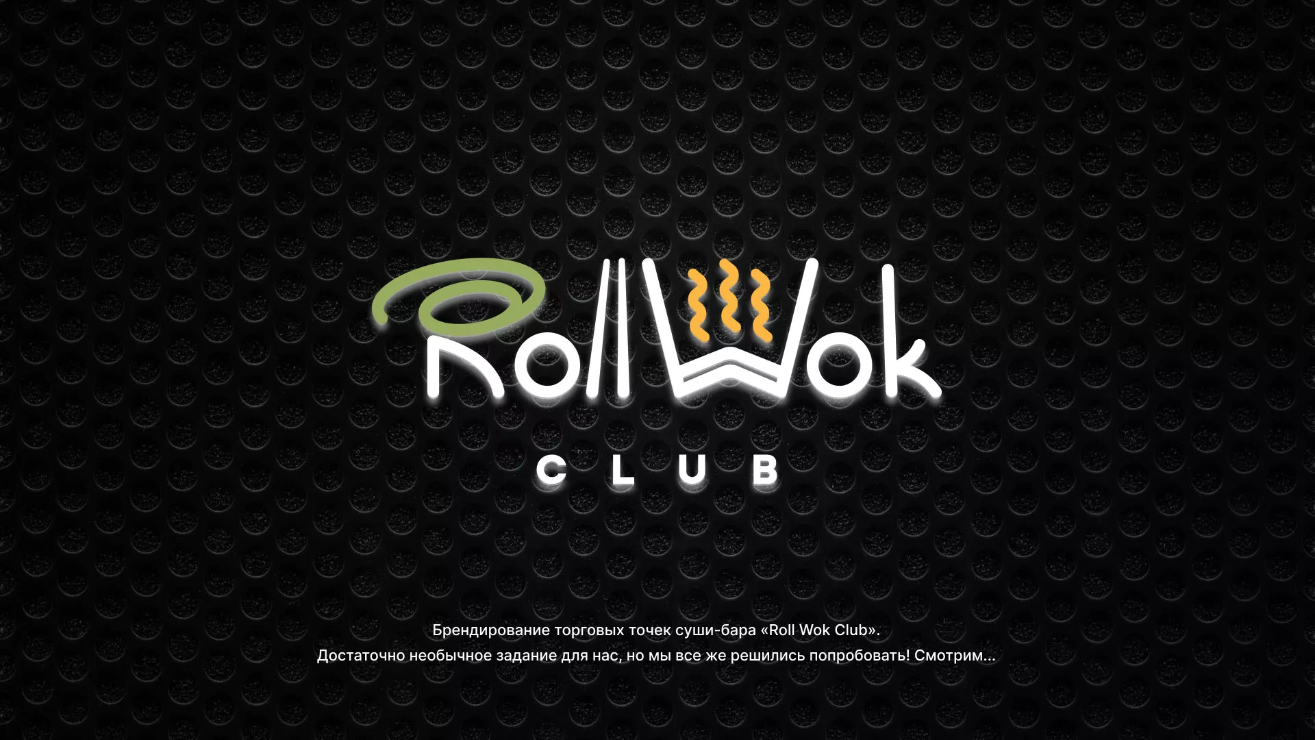 Брендирование торговых точек суши-бара «Roll Wok Club» в Фурманове