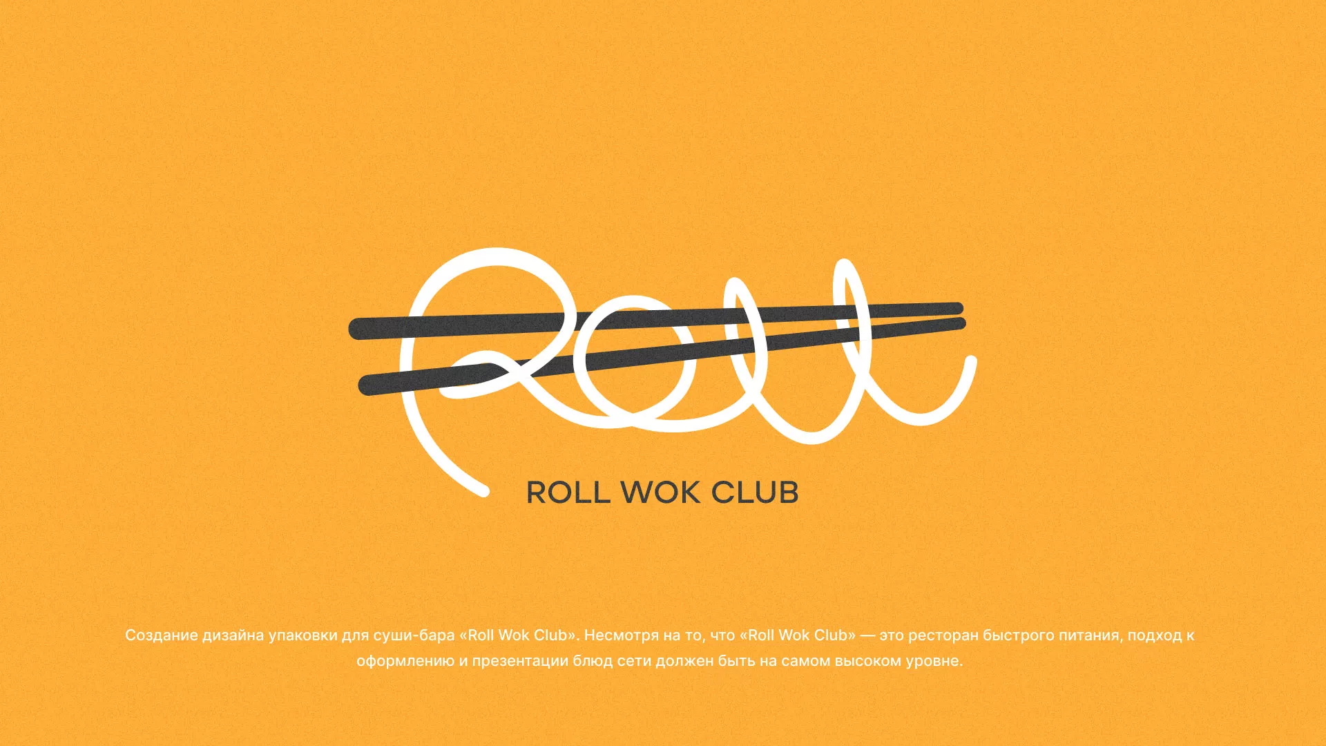 Создание дизайна упаковки суши-бара «Roll Wok Club» в Фурманове