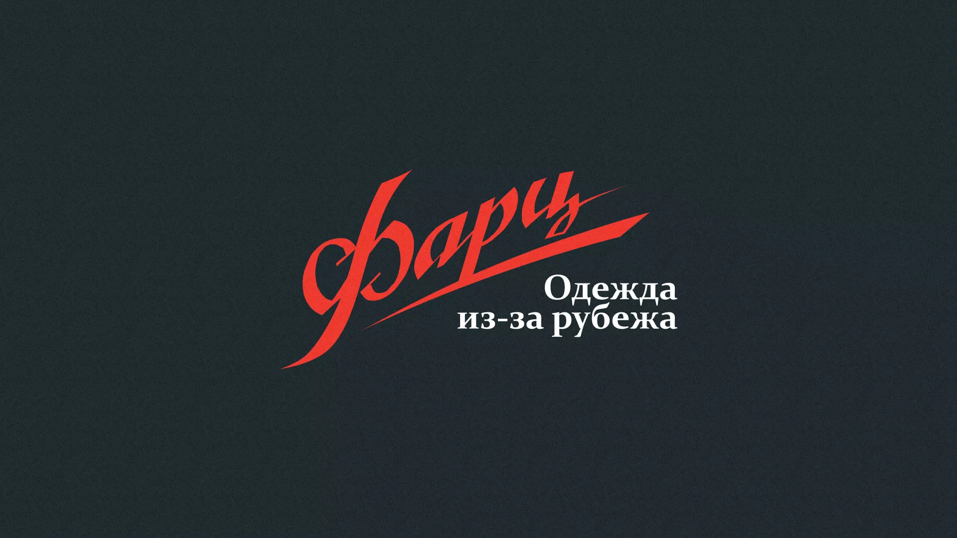Разработка логотипа магазина «Фарц» в Фурманове